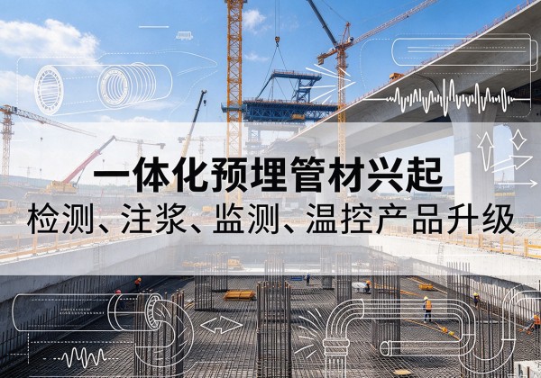 子长一体化管材产品兴起，声测注浆一体管、多功能预埋管应用增多